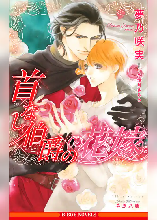 首なし伯爵の花嫁