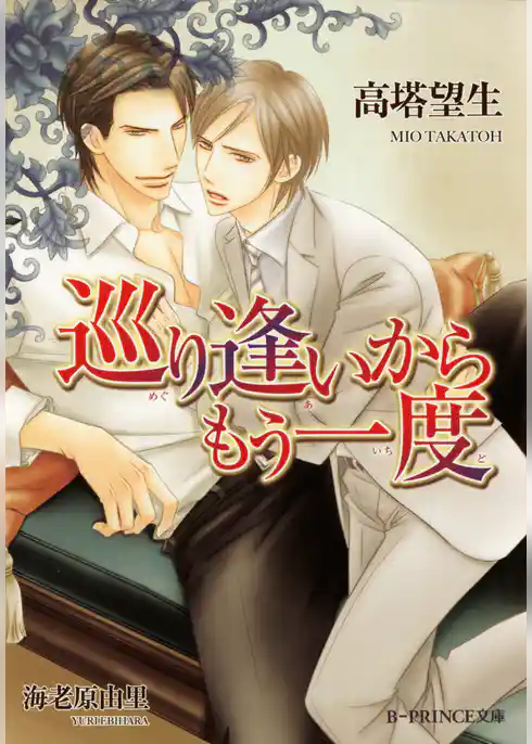 巡り逢いからもう一度