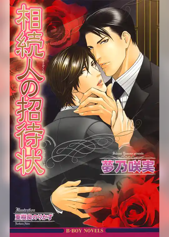 相続人の招待状