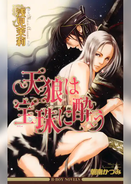 天狼は宝珠に酔う