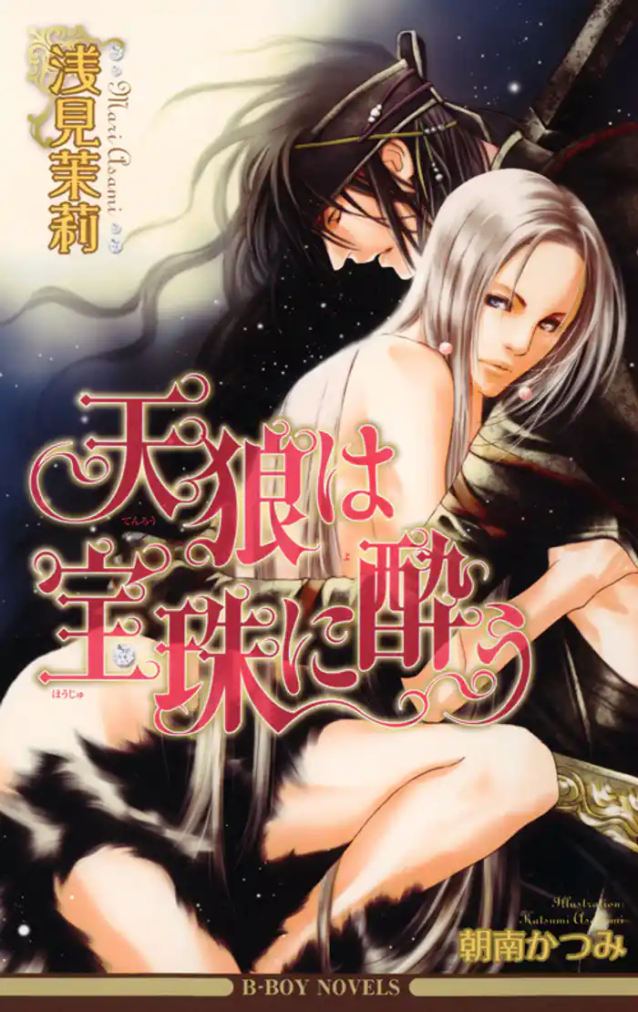 天狼は宝珠に酔う<特別版>【イラスト入り】