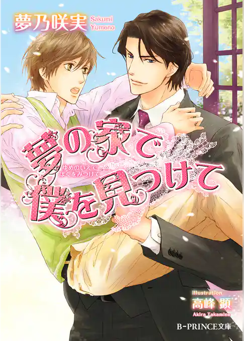 夢の家で僕を見つけて