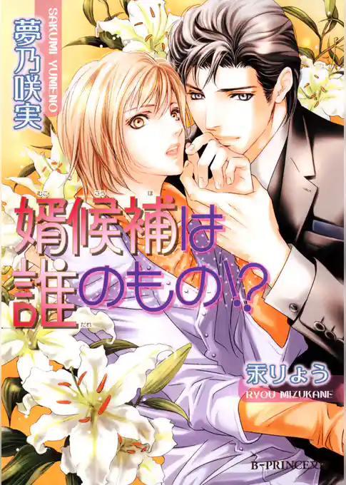 婿候補は誰のもの！？