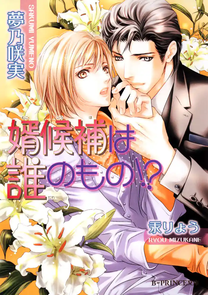 婿候補は誰のもの!?【イラスト入り】