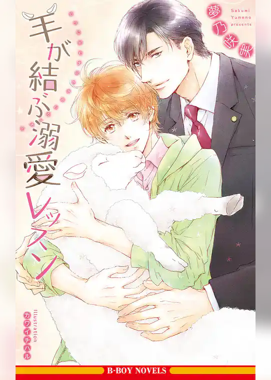 羊が結ぶ溺愛レッスン