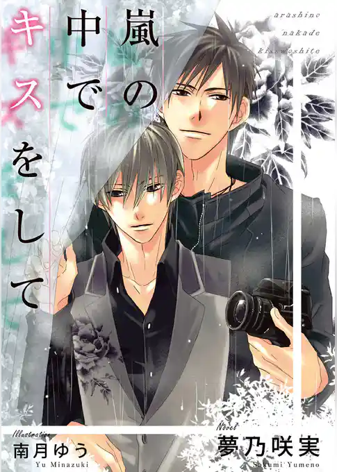 嵐の中でキスをして