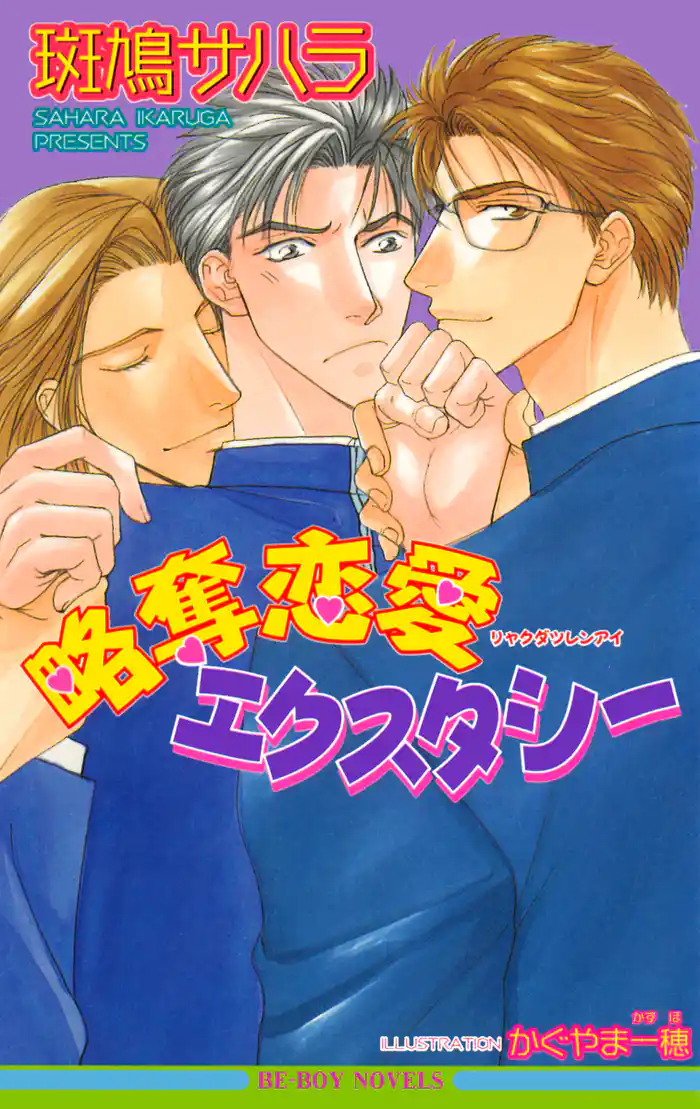 略奪恋愛エクスタシー