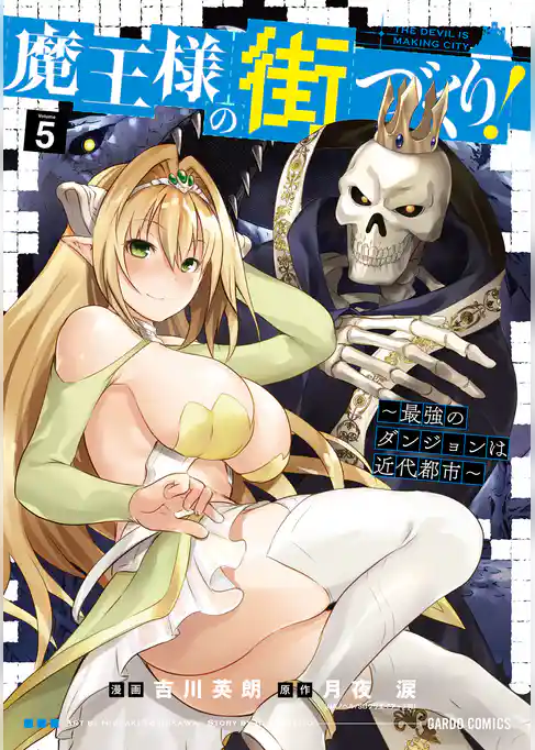魔王様の街づくり! ~最強のダンジョンは近代都市~ 5