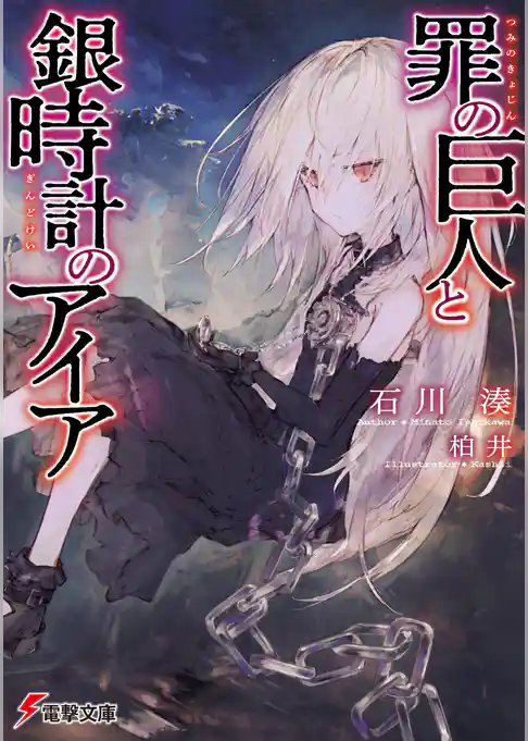 罪の巨人と銀時計のアイア