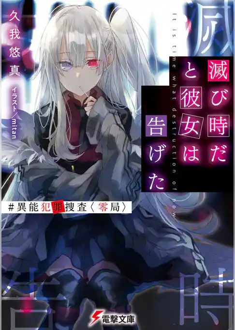 滅び時だと彼女は告げた