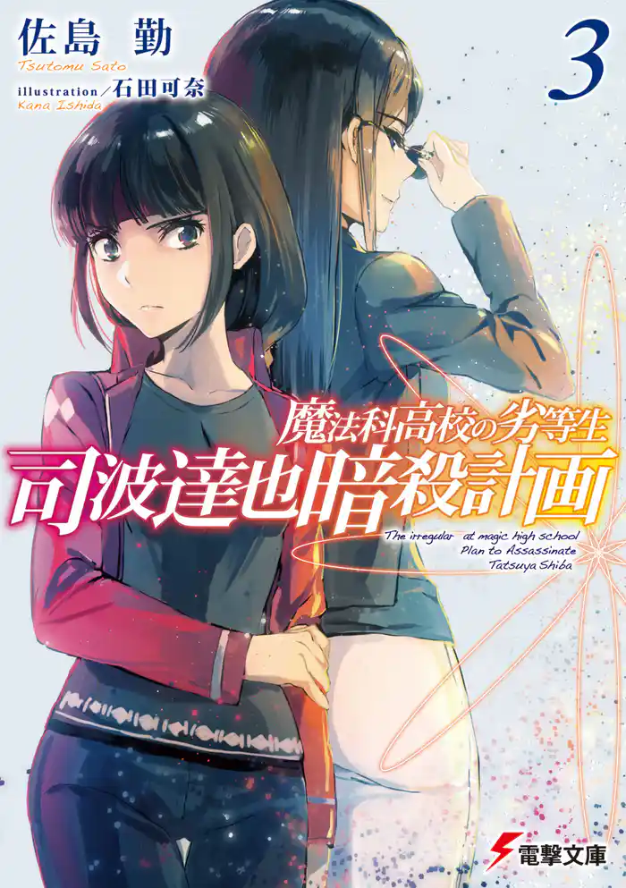 魔法科高校の劣等生 司波達也暗殺計画(3)