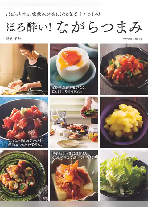 ほろ酔い！ ながらつまみ