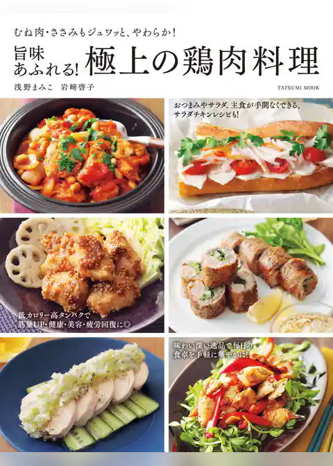 旨味あふれる！ 極上の鶏肉料理