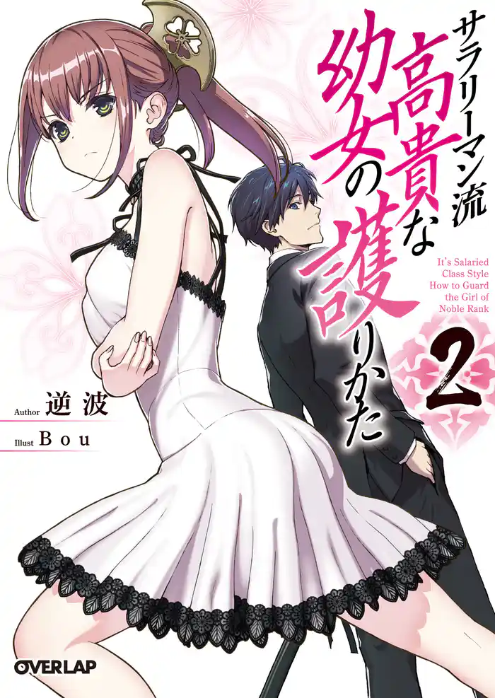 サラリーマン流 高貴な幼女の護りかた 2