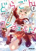 どらごんコンチェルト！