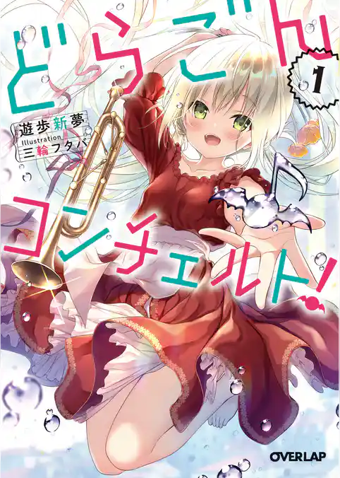 どらごんコンチェルト！