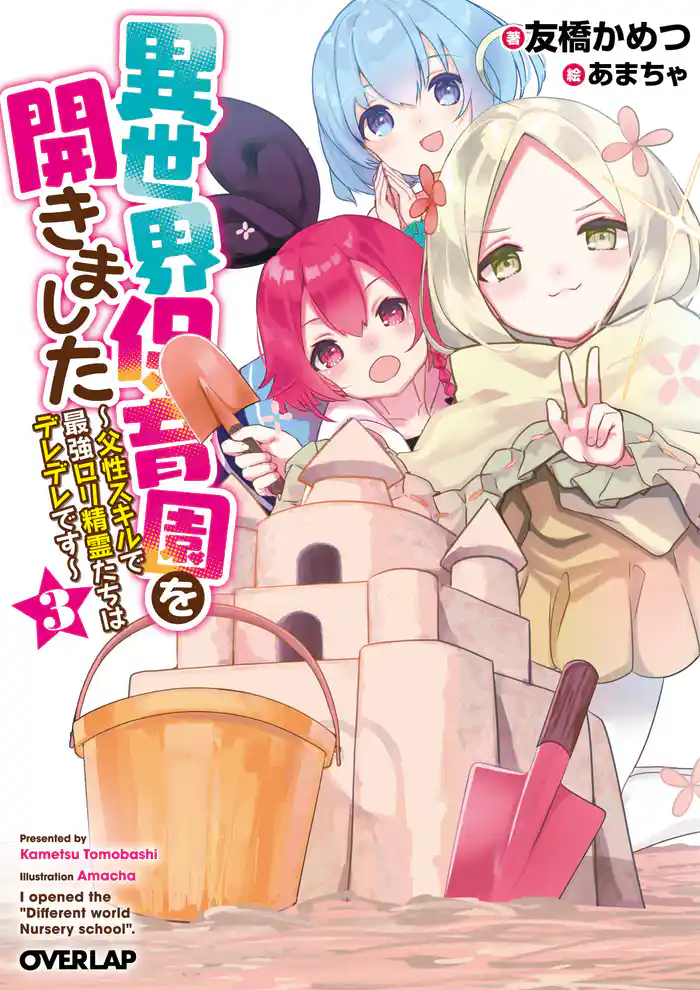 異世界保育園を開きました ~父性スキルで最強ロリ精霊たちはデレデレです~ 3