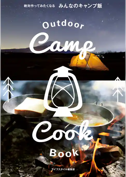 絶対作ってみたくなる みんなのキャンプ飯