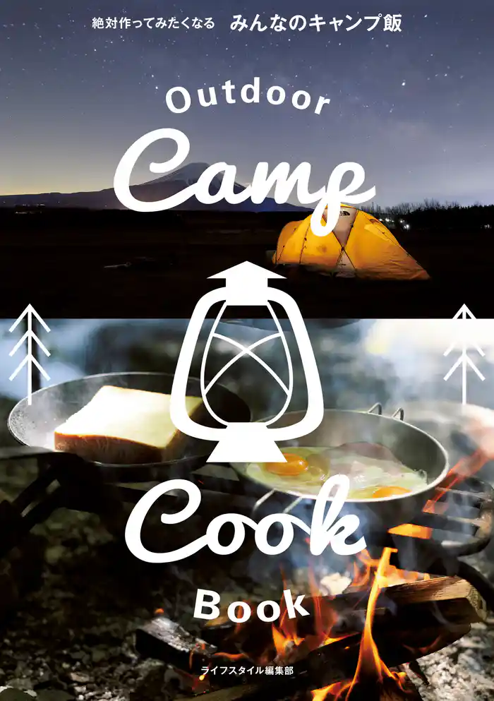 絶対作ってみたくなる みんなのキャンプ飯