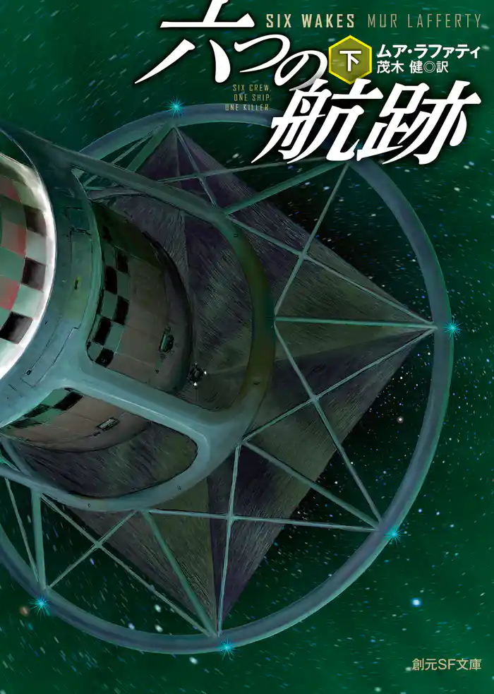 六つの航跡 下