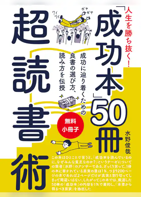 【無料小冊子】人生を勝ち抜く！　「成功本」50冊　超読書術