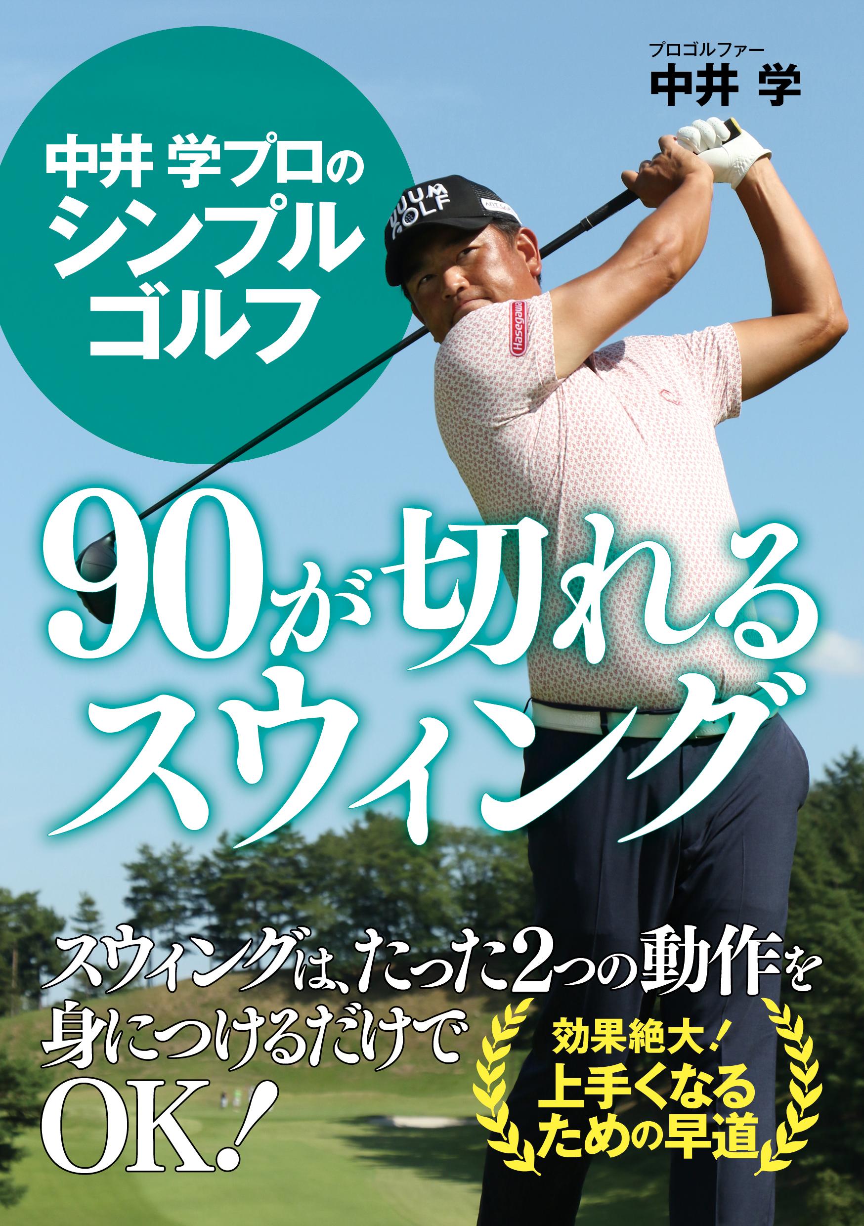 中井 学プロのシンプルゴルフ　90が切れるスウィング