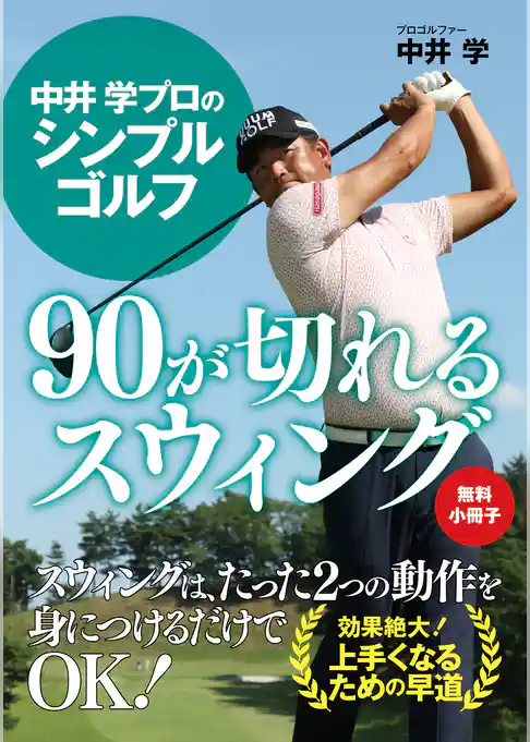 【無料小冊子】中井 学プロのシンプルゴルフ　90が切れるスウィング