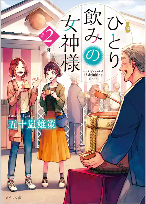 ひとり飲みの女神様