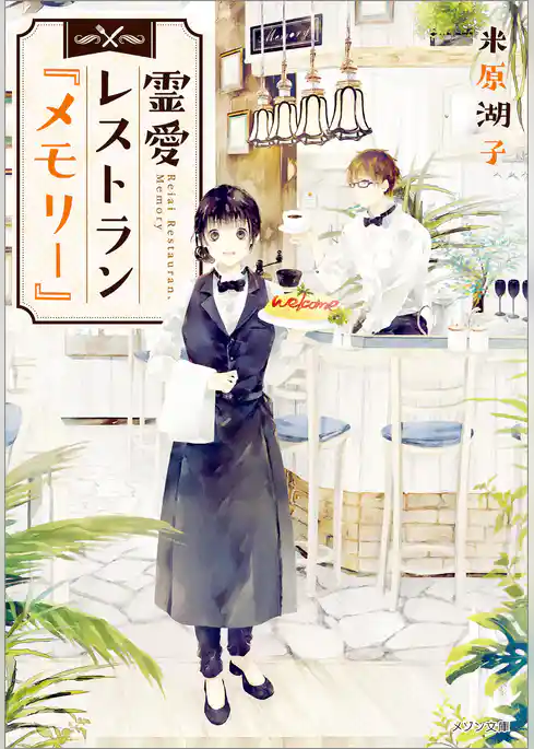 霊愛レストラン『メモリー』