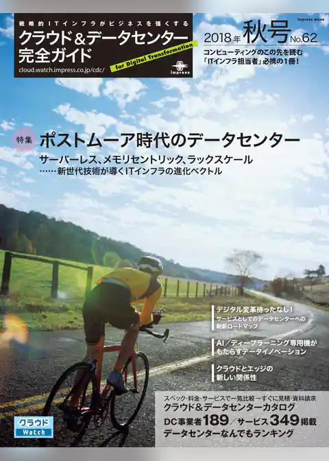 クラウド&データセンター完全ガイド 2018年秋号