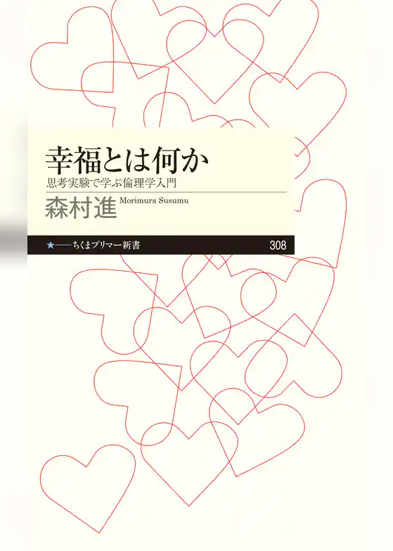 幸福とは何か　──思考実験で学ぶ倫理学入門