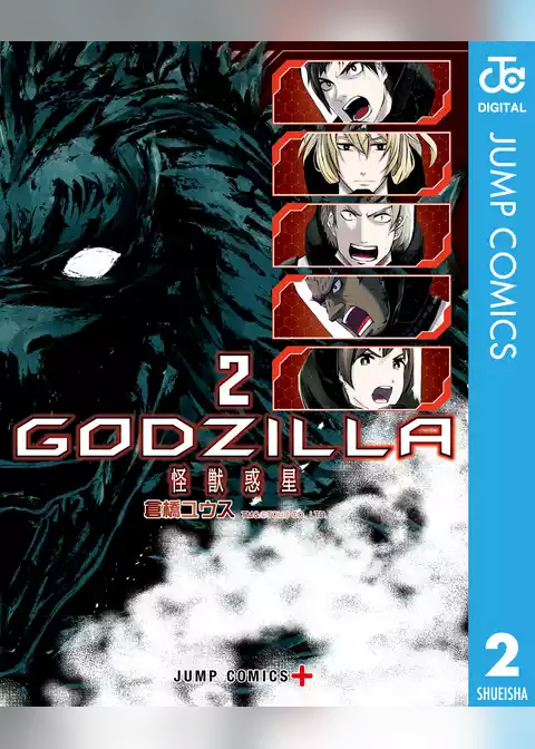 GODZILLA 怪獣惑星