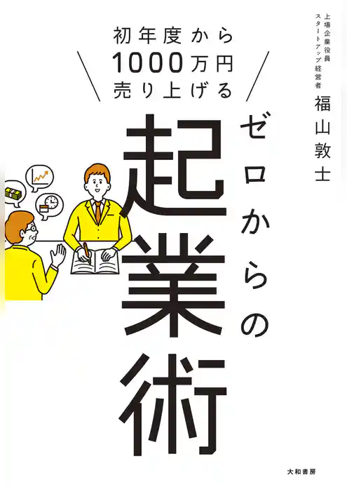 ゼロからの起業術