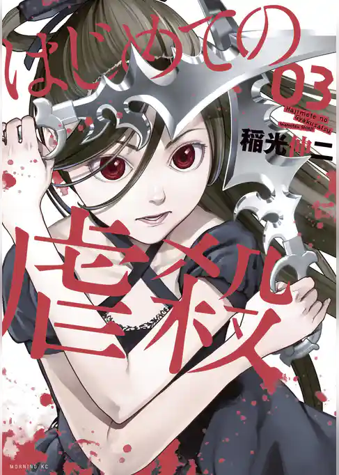 はじめての虐殺