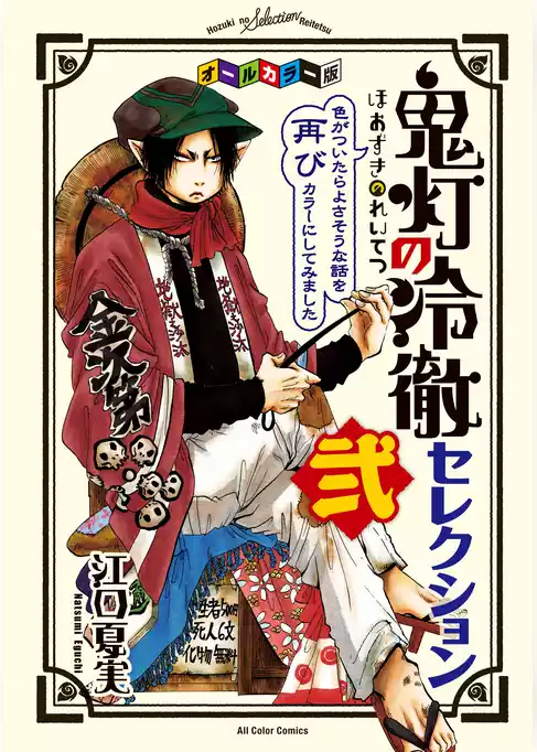 オールカラー版「鬼灯の冷徹」セレクション弐　～色がついたらよさそうな話を再びカラーにしてみました～