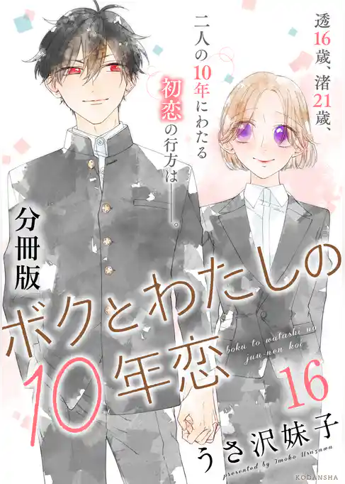 ボクとわたしの１０年恋　分冊版