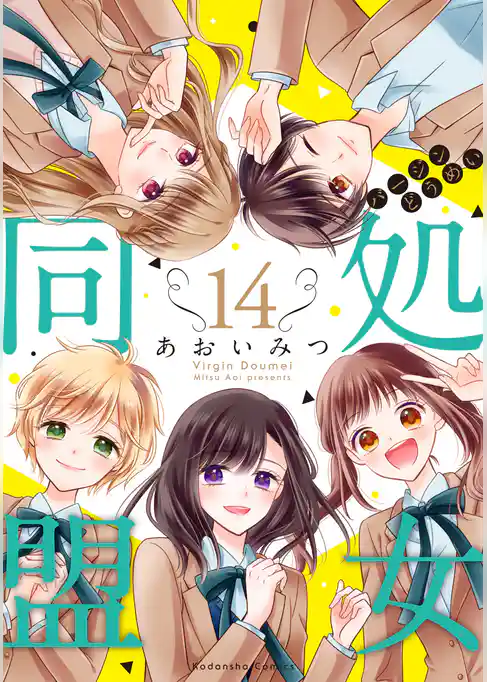 処女同盟　分冊版