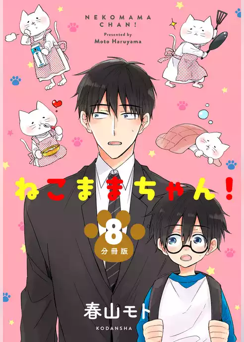 ねこままちゃん！　分冊版