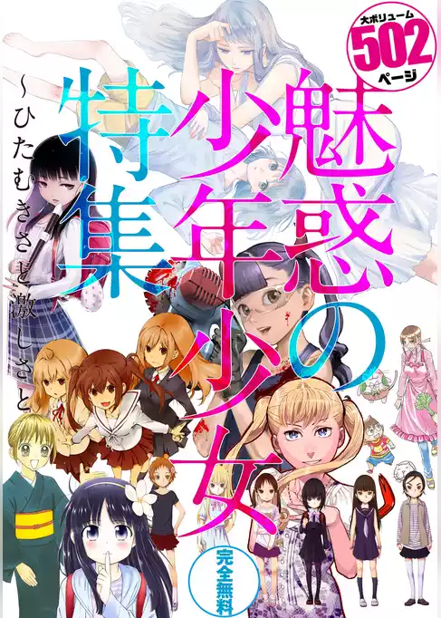 魅惑の少年少女特集～ひたむきさと激しさと