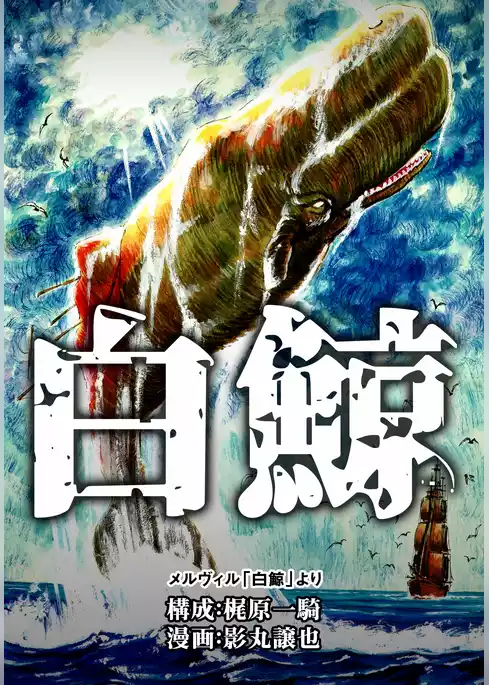 白鯨