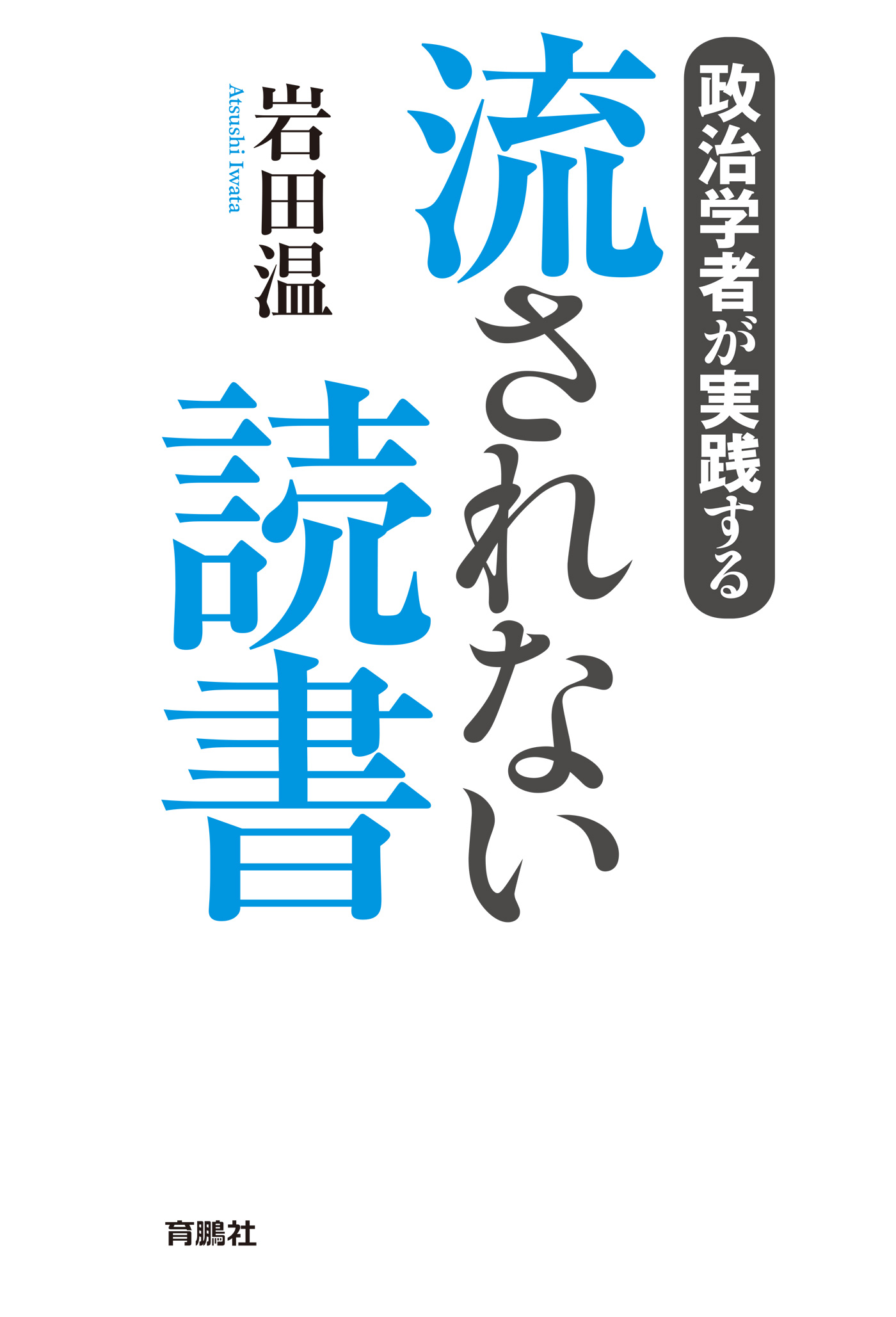 政治学者が実践する 流されない読書(書籍) - 電子書籍 | U-NEXT 初回