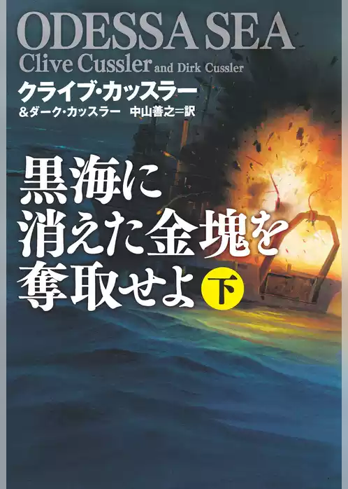 黒海に消えた金塊を奪取せよ