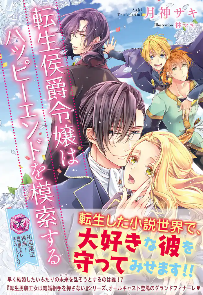 転生侯爵令嬢はハッピーエンドを模索する【初回限定SS付】【イラスト付】【電子限定描き下ろしイラスト&著者直筆サイン入り】