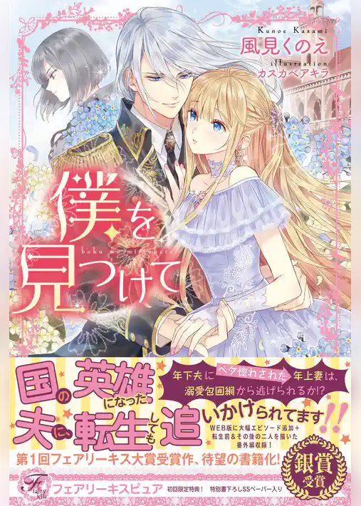 僕を見つけて【初回限定SS付】【イラスト付】【電子限定描き下ろしイラスト＆著者直筆サイン入り】