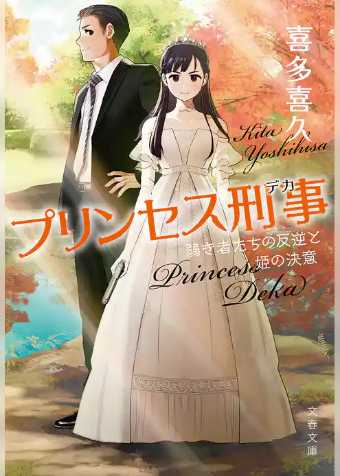 プリンセス刑事