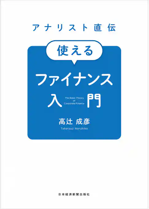 アナリスト直伝　使えるファイナンス入門