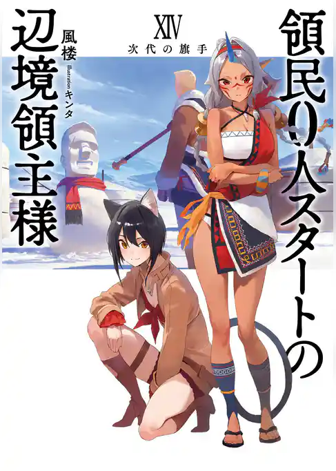 領民０人スタートの辺境領主様