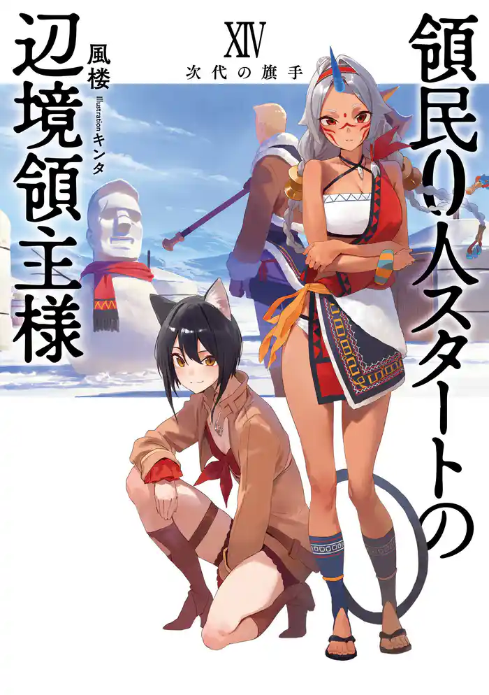 領民０人スタートの辺境領主様１４　次代の旗手