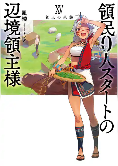 領民０人スタートの辺境領主様