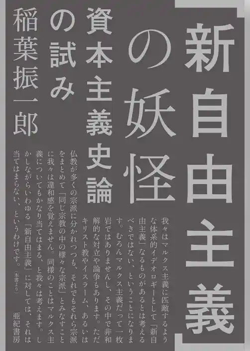 「新自由主義」の妖怪――資本主義史論の試み